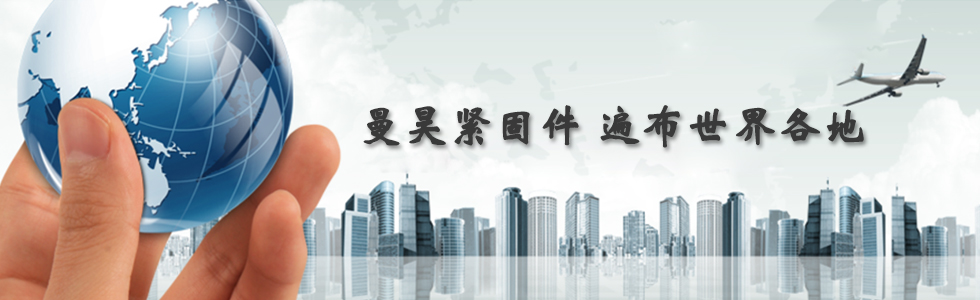 曼昊緊固件，遍布世界各地